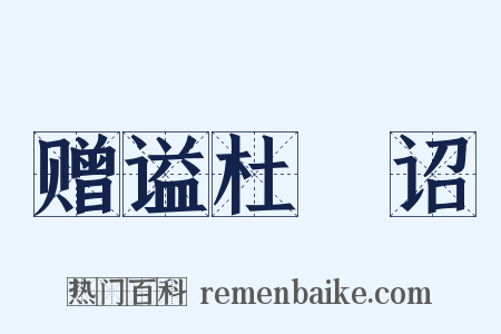 赠谥杜崱诏是什么意思的图片